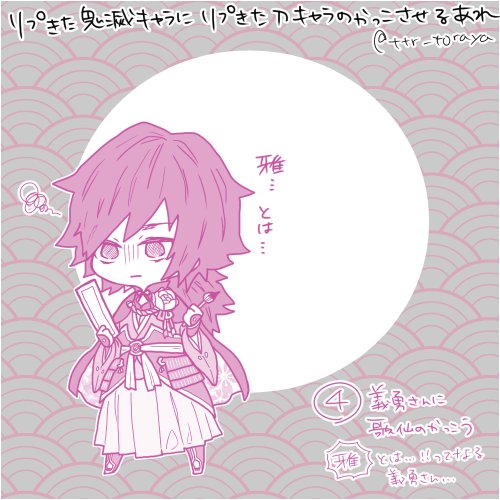 【リプきた鬼滅キャラにリプきた刀キャラの格好させるあれ その②】
④義勇さんに歌仙さん
⑤おばないさんに今剣ちゃん
でした!
構っていただいた皆様ありがとうございました!('///`)
装備は色々と信用ならないので目の焦点を合わせない感じで見てください…