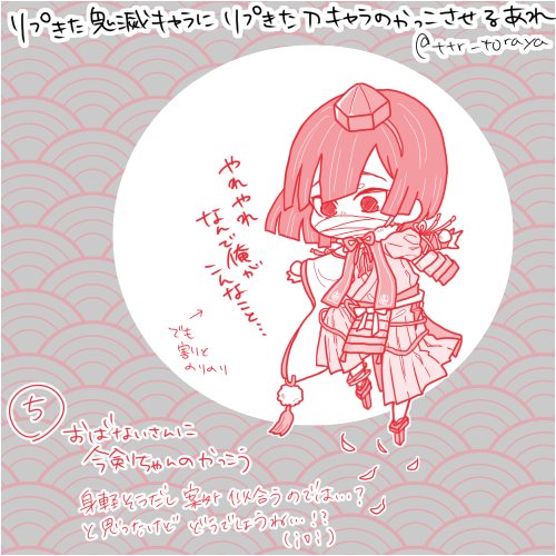 【リプきた鬼滅キャラにリプきた刀キャラの格好させるあれ その②】
④義勇さんに歌仙さん
⑤おばないさんに今剣ちゃん
でした!
構っていただいた皆様ありがとうございました!('///`)
装備は色々と信用ならないので目の焦点を合わせない感じで見てください…