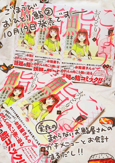 集英社ふんわりジャンプコミックス「ごほうびおひとり鮨」2巻明日10月19日発売です!!まわらないお鮨はこわくない!!写真の背景は使命感にかられて買ってしまったFOREVER21の鮨トレーナー!! 