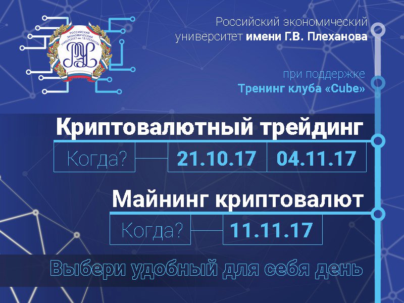 ria-in.ru/it-industriya/… В РЭУ им. Г.В.Плеханова пройдут мастер-классы: криптовалютный трейдинг и майнинг