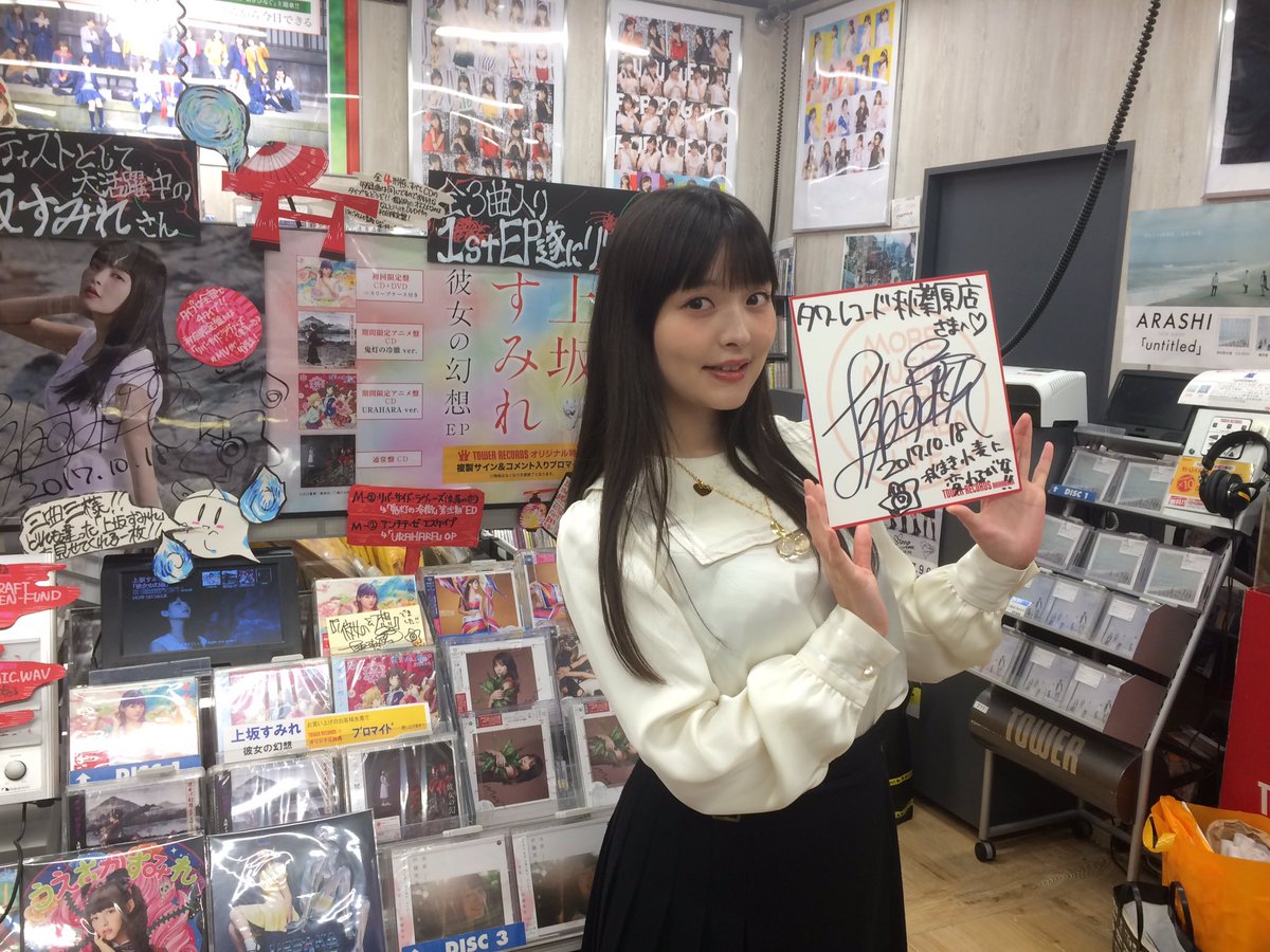 Uzivatel 上坂すみれ Official Na Twitteru 上坂すみれ1st Ep 彼女の幻想 の発売日という事で 上坂さんとお店へお邪魔してきました まずはタワーレコード秋葉原店さんとakihabaraゲーマーズ本店さん ソフマップ秋葉原店さん 各店大展開本当にありがとうございます