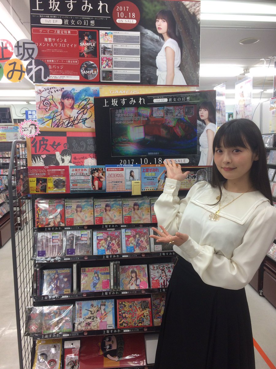 上坂すみれ Official 上坂すみれ1st Ep 彼女の幻想 の発売日という事で 上坂さんとお店へお邪魔してきました まずはタワーレコード秋葉原店さんとakihabaraゲーマーズ本店さん ソフマップ秋葉原店さん 各店大展開本当にありがとうございます W