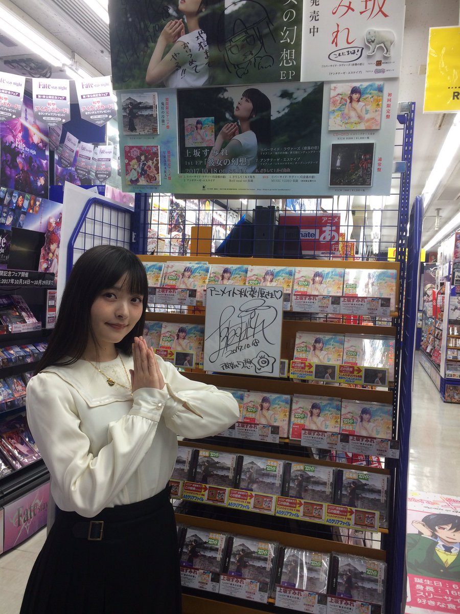 上坂すみれ Official No Twitter 続きましてとらのあな秋葉原店さん アニメイト秋葉原店さん それぞれ素敵なコーナーですので是非見に行ってください 上坂すみれ 彼女の幻想