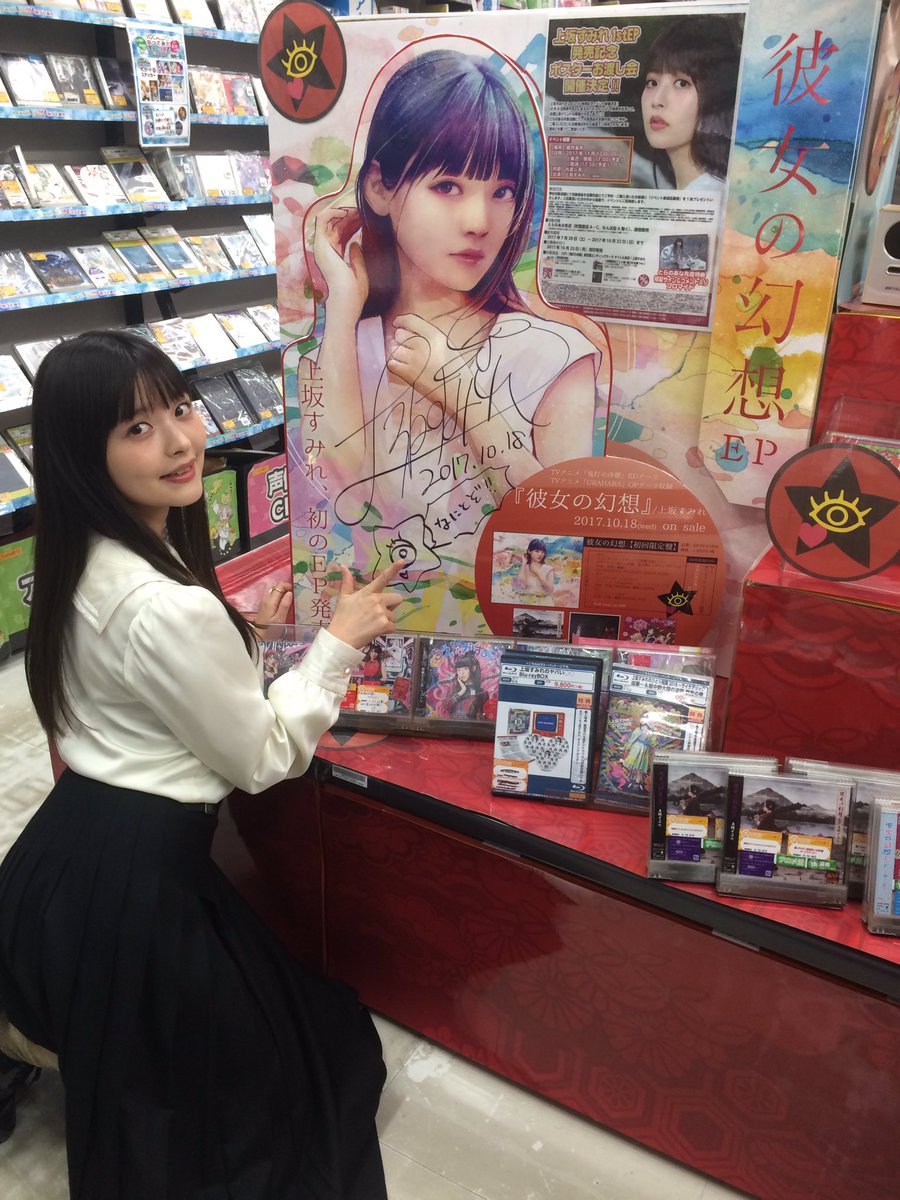 上坂すみれ Official 続きましてとらのあな秋葉原店さん アニメイト秋葉原店さん それぞれ素敵なコーナーですので是非見に行ってください 上坂すみれ 彼女の幻想 T Co Ipybrybf3v Twitter