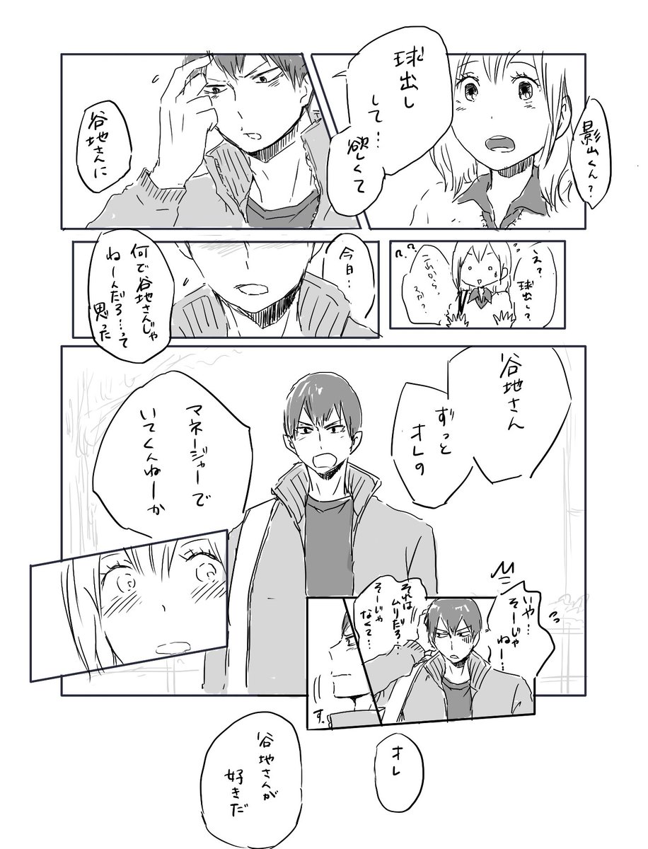 かげやち(影→谷)まんが
卒業後、マネージャーはやっぱり谷地さんがいいと思った影山君が
勢い余ってプロポーズっぽい告白をしちゃう話 