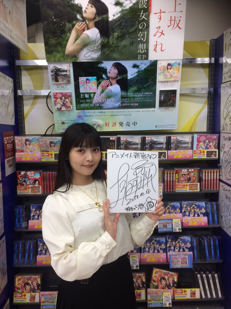 上坂すみれ Official 最後はタワーレコード新宿店さんとアニメイト新宿店さん 久々の新宿でした W 本日発売 彼女の 幻想 何卒よろしくお願いします 是非下記ハッシュタグをつけて感想お聞かせ下さい 上坂すみれ 彼女の幻想 上坂すみれ Official 最後はタワーレコード新宿店さんとアニメイト新宿店さん 久々の新宿でした W 本日発売 彼女の 幻想 何卒よろしくお願いします 是非下記ハッシュタグをつけて感想お聞かせ下さい 上坂すみれ 彼女の幻想