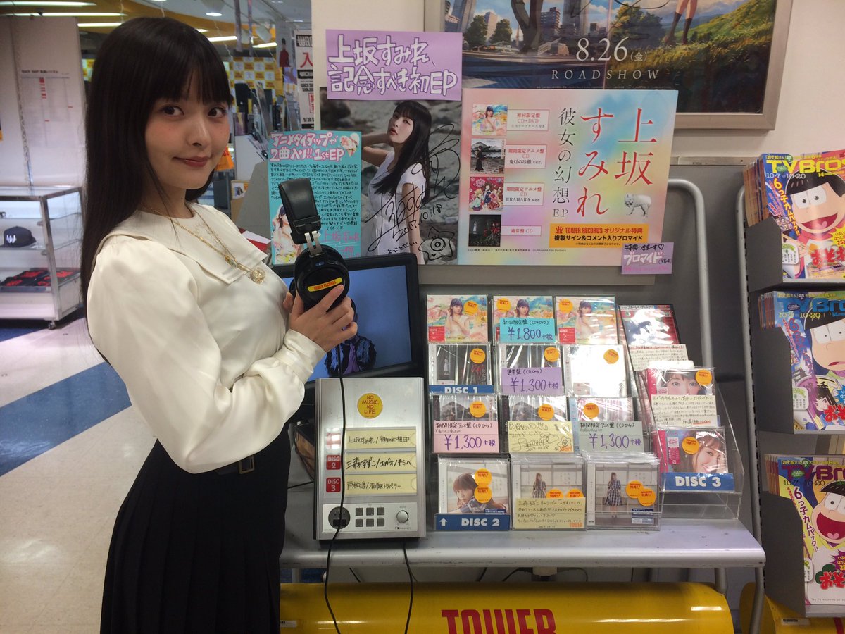 上坂すみれ Official 最後はタワーレコード新宿店さんとアニメイト新宿店さん 久々の新宿でした W 本日発売 彼女の 幻想 何卒よろしくお願いします 是非下記ハッシュタグをつけて感想お聞かせ下さい 上坂すみれ 彼女の幻想