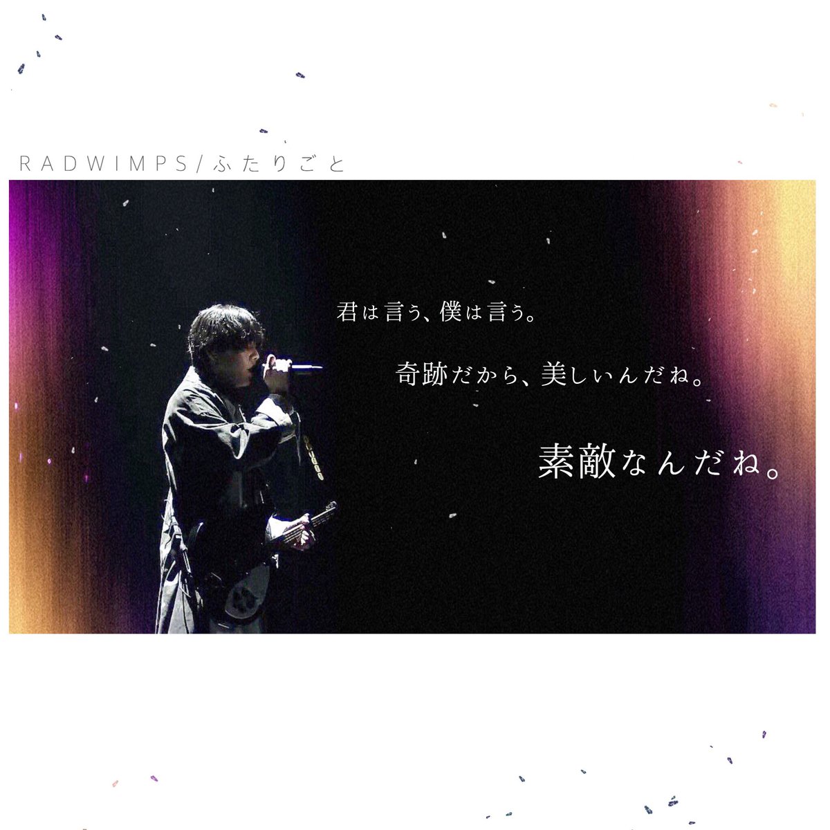 ふたりごと Radwimps Lyrics