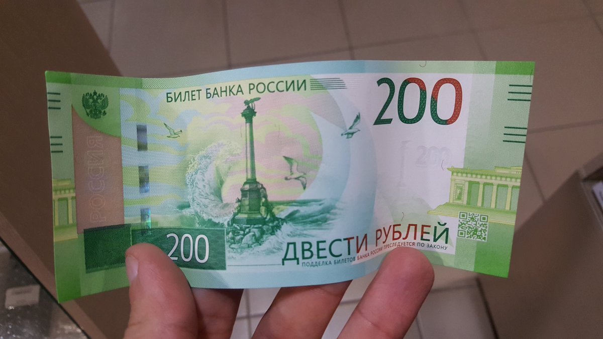 200 рублей 40 процентов. 200 Рублей. Купюра 200р. Купюра 200. Бумажная купюра 200 рублей.