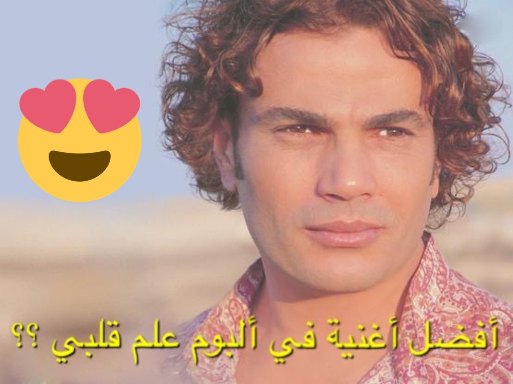 AmrDiabArena's tweet photo. أفضل أغنية في #علم_قلبي 🤔
علم قلبي
أنا عايش
قالي الوداع
لو عشقاني
كلهم
حنيت
خليني جنبك
يا كنزي
تقدر تتكلم
علمني هواك
حبيبي يا عمري
انت مقلتش https://t.co/YFbSpnxp4U