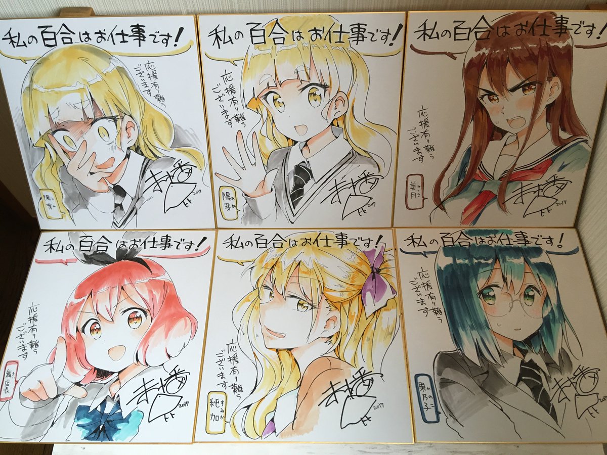私の百合はお仕事です!2巻 本日発売です!
今日は秋葉原の書店様にサイン色紙を差し上げてまいりました!
お立ち寄りの際はご覧ください～。ご覧いただいた際にはぜひ2巻お買い求めください～。
(書店様名は現地で入れました) 
