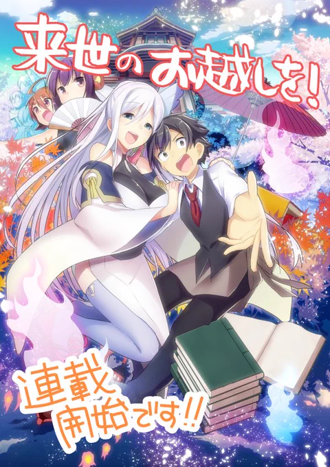 【告知】お待たせしました、本日より「サイコミ」にて「来世のお越しを！」いよいよ連載開始です。四十九日までの残された時間を過ごす魂たちとのストーリー、今回は新しいお客様がやってきます。これからどうぞ宜しくお願いいたします！ 