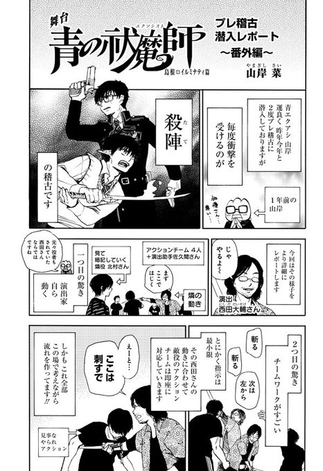 ☆お知らせ☆
舞台 青の祓魔師 島根イルミナティ篇  プレ稽古潜入レポート、番外編がジャンプSQのHPに掲載中です!
https://t.co/no90M11sJf 