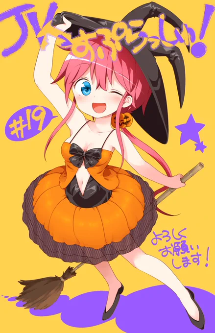 本日発売のまんがタイムきららMAX12月号に「JKすぷらっしゅ!」19話目を載せていただいてます!>RT
つららちゃんのピュアな恋慕話なので今回は危ない表現等はおそらく大丈夫ですね???
そしてハッピーハロウィン!! 