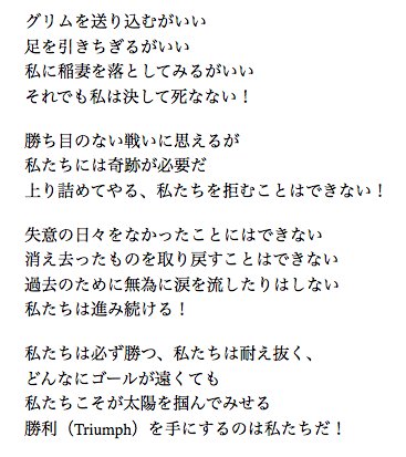 ぬまがさワタリ Rwby５ のオープニング曲 Triumph T Co Jsxcot8xe0 英語歌詞が出たのでざっくり日本語訳してみた 前半のドン詰まりな絶望感から後半の闘志に溢れた宣言に駆け上がっていく疾走感が最高に格好いい 名曲 I May Fall にも
