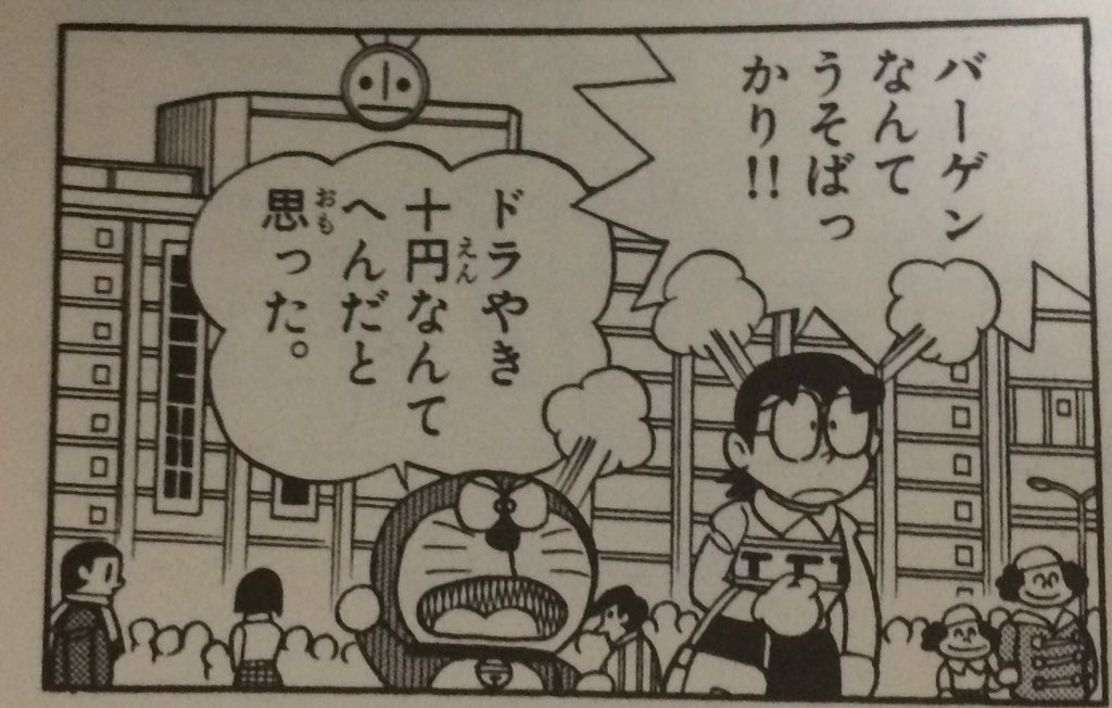 Dora_mainichi's tweet photo. 本日10月19日はバーゲンの日です！

ちなみにのび太は先生が家に来る対策として「バーゲンがある」と嘘をついてママとドラえもんを家から追い出したことがあります。

#毎日をドラえもんで祝える説 https://t.co/SXG891sKfU