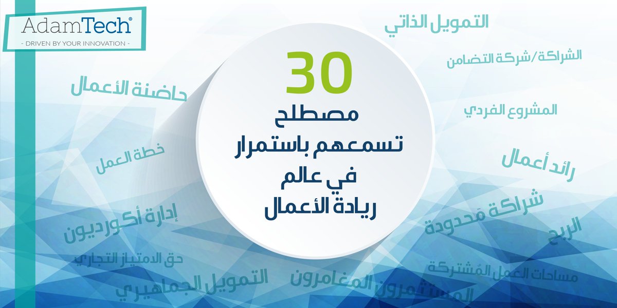 AdamTechJo's tweet photo. 30 مصطلح تسمعهم باستمرار في عالم ريادة الأعمال: https://t.co/2BP7kXkZcN
#AdamTech #jo #amman https://t.co/fiaTAmwDF2