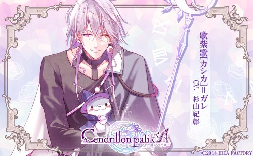 公式 サンドリヨンパリカ No Twitter Cendrillon Palika イラスト 清白かりん 歌紫歌 カシカ ガレ Cv 杉山紀彰 ティザーサイト T Co Wnrc7wtajg パリカ