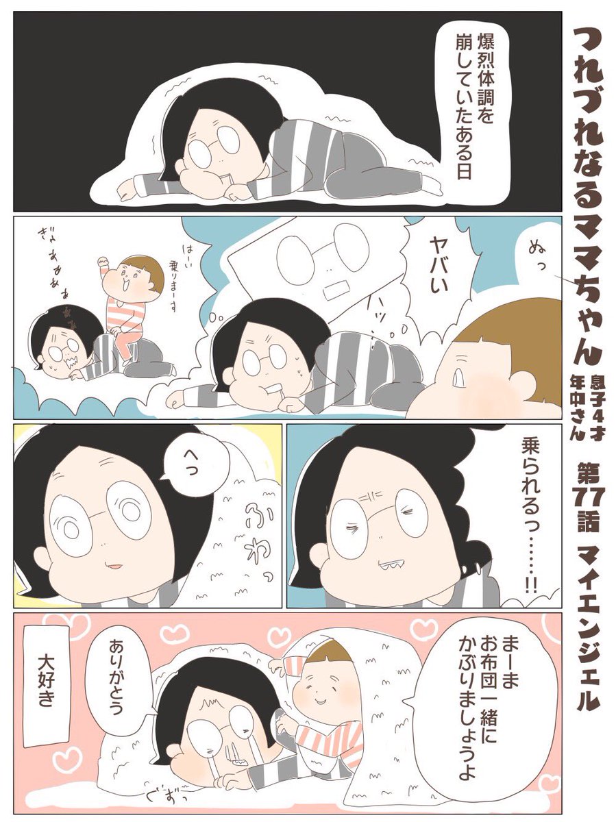 つれづれなるママちゃん
~息子4歳(年中さん)~
第77話 マイエンジェル

#子育て
#育児漫画 