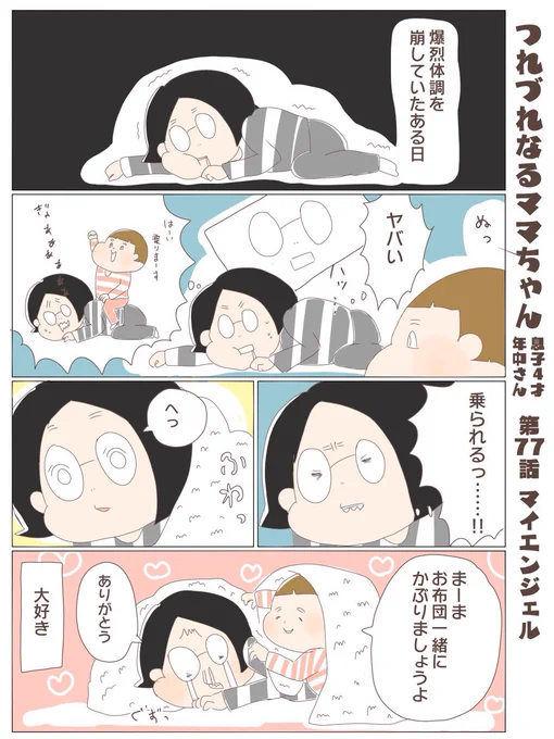 つれづれなるママちゃん
~息子4歳(年中さん)~
第77話 マイエンジェル

#子育て
#育児漫画 