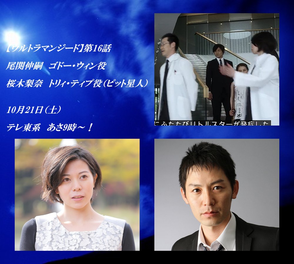 アルファセレクション 公式 در توییتر さあ 今週土曜日 ウルトラマンジード 第16話 尾関伸嗣 初登場 そして桜木梨奈のピット星人再び お話はますます佳境です 二人とも白衣着てますがさて 予告 T Co I1ilobxpmi Hp T Co Sqlv1tsngj