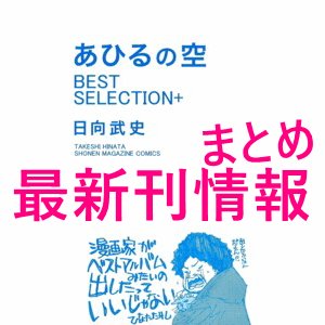 あひろて Auf Twitter 10 19 追記しました はてなブログ あひるの空 10 19追記 あひるの空 最新刊48巻の速報 49巻発売日を予測した あひるの空ヘビーローテーション T Co Sgajy0nm9o