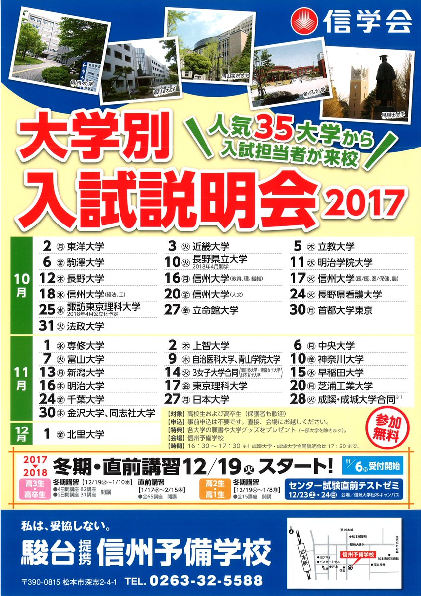 O Xrhsths 信州予備学校 Sto Twitter いよいよ信大ウィークも明日の人文学部が最後となります また週末22日 日 の 信大入試突破セミナー も開講されます セミナーは無料講座となっていますが 事前申込制です 締切になる前に どうぞお申し込みください 信州大学