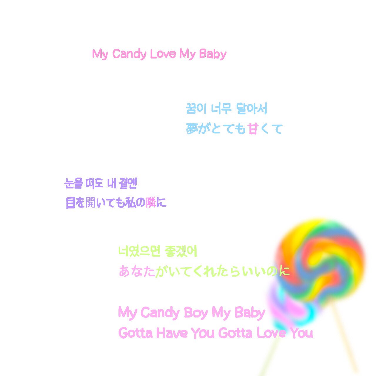 미 우 Nce Twice Candy Boy 歌詞画像 歌詞が可愛いよぉぉぉ ってことで作りました まだまだ 歌詞画像あるから上げていこうかな リクエストも受付まぁす Twice Candyboy 歌詞画像 Onceさんたちと繋がりたい T Co Qrsc7q58eb