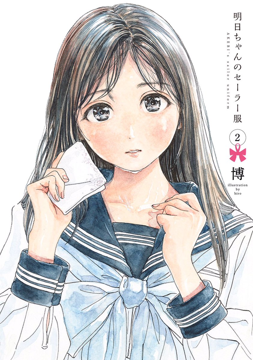 百合ナビ 新刊百合漫画情報 10 19 おはようございます 本日は 博先生の 明日ちゃんのセーラー服 2巻 桜井瑞希先生の いつか私は 君を裏切る 2巻電子版 の発売日になります T Co Klqlaxpvpl