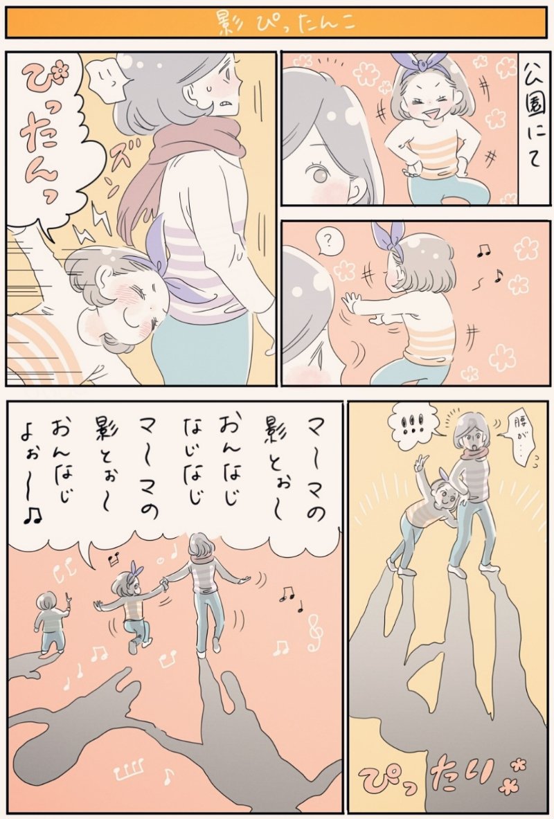 『影ぴったんこ』
「ママの影とおんなじなじなじ(娘のオリジナルソング(笑))」は、楽しい内容なのに何故かおどろおどろしい曲調😂だんだん暗くなる怖い感じを表してるんかな?
大人からするとなんてことない影で遊べる子供って、毎日楽しいんだろうなぁ✨
#育児漫画 #2歳 