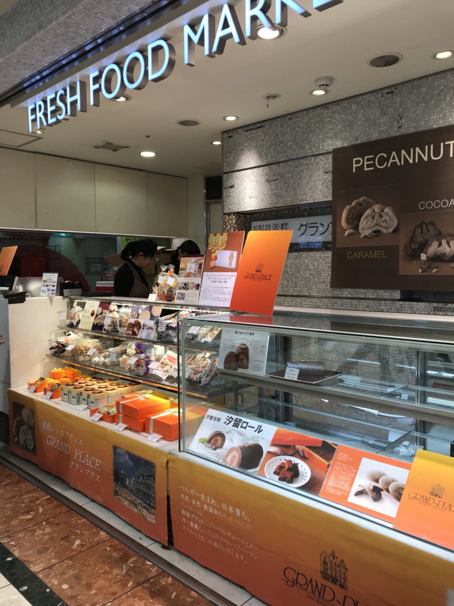 株式会社グランプラス 催事情報 10 22まで京急ストアもとまちユニオン新橋店に出店中 季節のペカンナッツショコラ マロン ロイヤルミルクティー に汐留ロールなどなど 人気商品を汐留店からピックアップしています お仕事帰りにぜひお立ちより 株式会社グランプラス 催事情報 10 22まで京急ストアもとまちユニオン新橋店に出店中 季節のペカンナッツショコラ マロン ロイヤルミルクティー に汐留ロールなどなど 人気商品を汐留店からピックアップしています お仕事帰りにぜひお立ちより