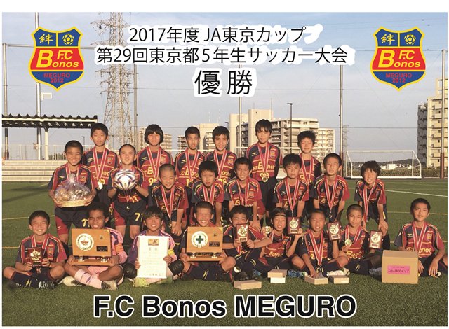 Penalty 東京都目黒区で活動するペナルティユーザーの F C Bonos Meguro 様が17年度ja東京カップ第29回東京都5年生サッカー大会で見事初優勝を飾りました ボノス目黒の皆様おめでとうございます