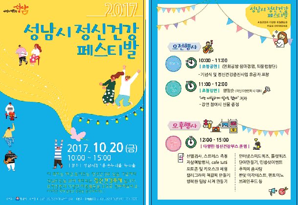2017년 성남시 정신건강축제에 초대합니다
 -일시 : 2017. 10. 20.(금) 10:00~15:00
 - 장소 : 성남시청 1층 온누리실(강연) 및 누리홀(체험부스)
- 강연 : "나는 까칠하게 살기로 했다" 저자 양창순
#성남시#분당구보건소