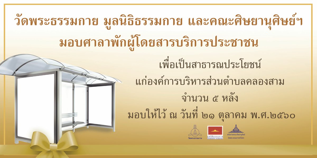 artty072's tweet photo. ขอเชิญร่วม #อนุโมทนาบุญ พิธีส่งมอบ #ศาลาพักผู้โดยสาร แก่ #อบต คลองสาม 5 หลัง 21 ต.ค.60 เวลา 16.00 น. ณ #ศาลาประชาคมหน้าอุโบสถวัดพระธรรมกาย https://t.co/VB8u9HjB3E