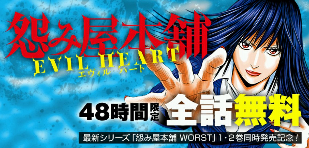 Twitter पर 栗原正尚 怨み屋本舗 制裁学園連載中 怨み屋本舗worst 1巻2巻同時発売を記念して ジャンプの無料マンガ アプリ 少年ジャンプ で前作 怨み屋本舗 Evil Heart 全9巻分が読み放題 48時間限定です T Co Vhungnb4u4