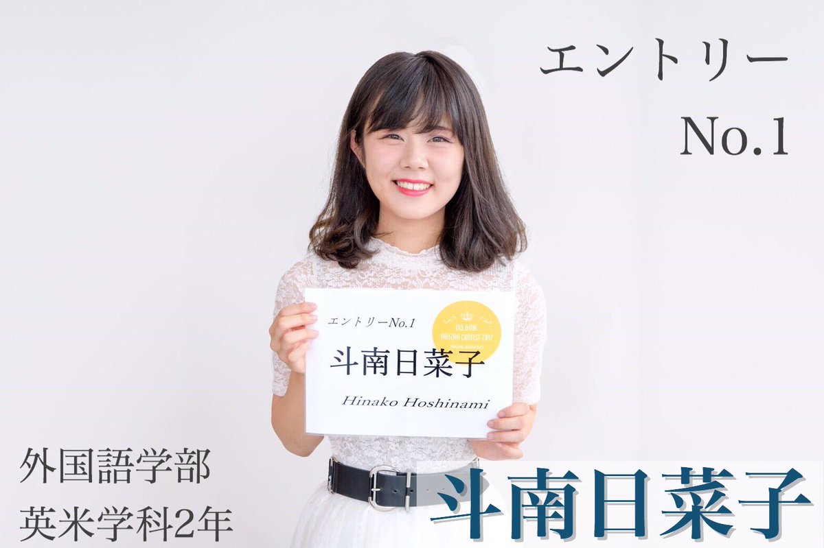 南山大学 コンテスト 21 در توییتر それでは 出場者のプロフィールを見ていきましょう ミス部門 エントリーno 1 斗南日菜子 ほしなみひなこ 外国語学部英米学科2年 T Co 3gzkguefi4 応援よろしくお願いします Nanzancontest Nanfes17 T