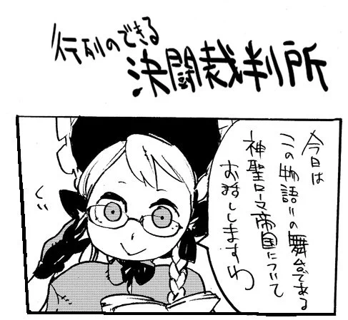 #行列のできる決闘裁判所
#決闘裁判
その3 