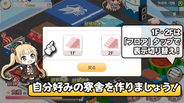 アズールレーン 寮舎の基本仕様と3つのメリット アズレン ゲーム攻略 レビュー