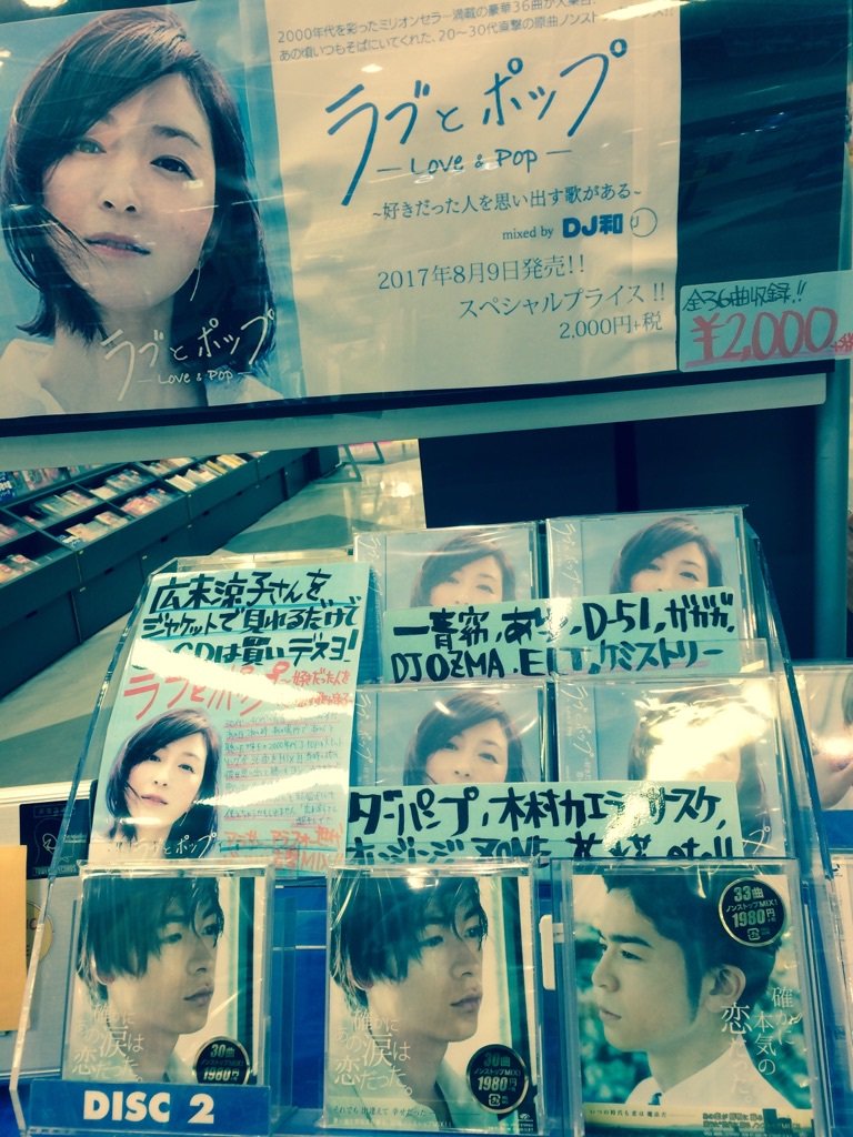 タワーレコードアリオモール蘇我店 No Twitter ラブとポップ Every Little Thing オレンジレンジ Rip Slyme などなど国民的ヒット曲満載 Dj和による極上mix Cd ラブとポップ 売れています 広末涼子さんのジャケも最高 T Co Sdj1isjhnq T