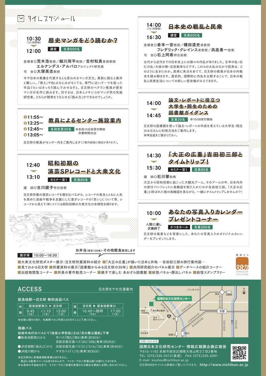 日文研一般公開 日文研の30年 17 10 28 土 日文研一般公開 日文研の30年 17 10 28 土