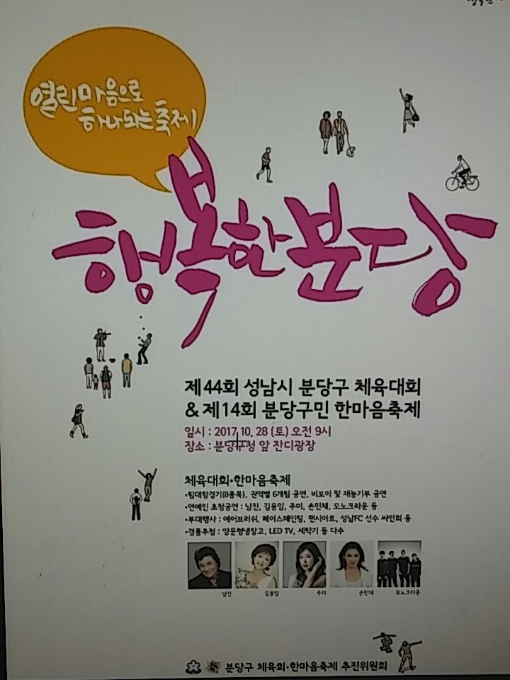 #성남시
「열린마음으로 하나되는 행복한 분당」제44회 성남시 분당구 체육대회 및 제14회 분당구민 한마음축제가 10월 28일 토 오전 9시 있습니다.
놀러오세요.^^♪