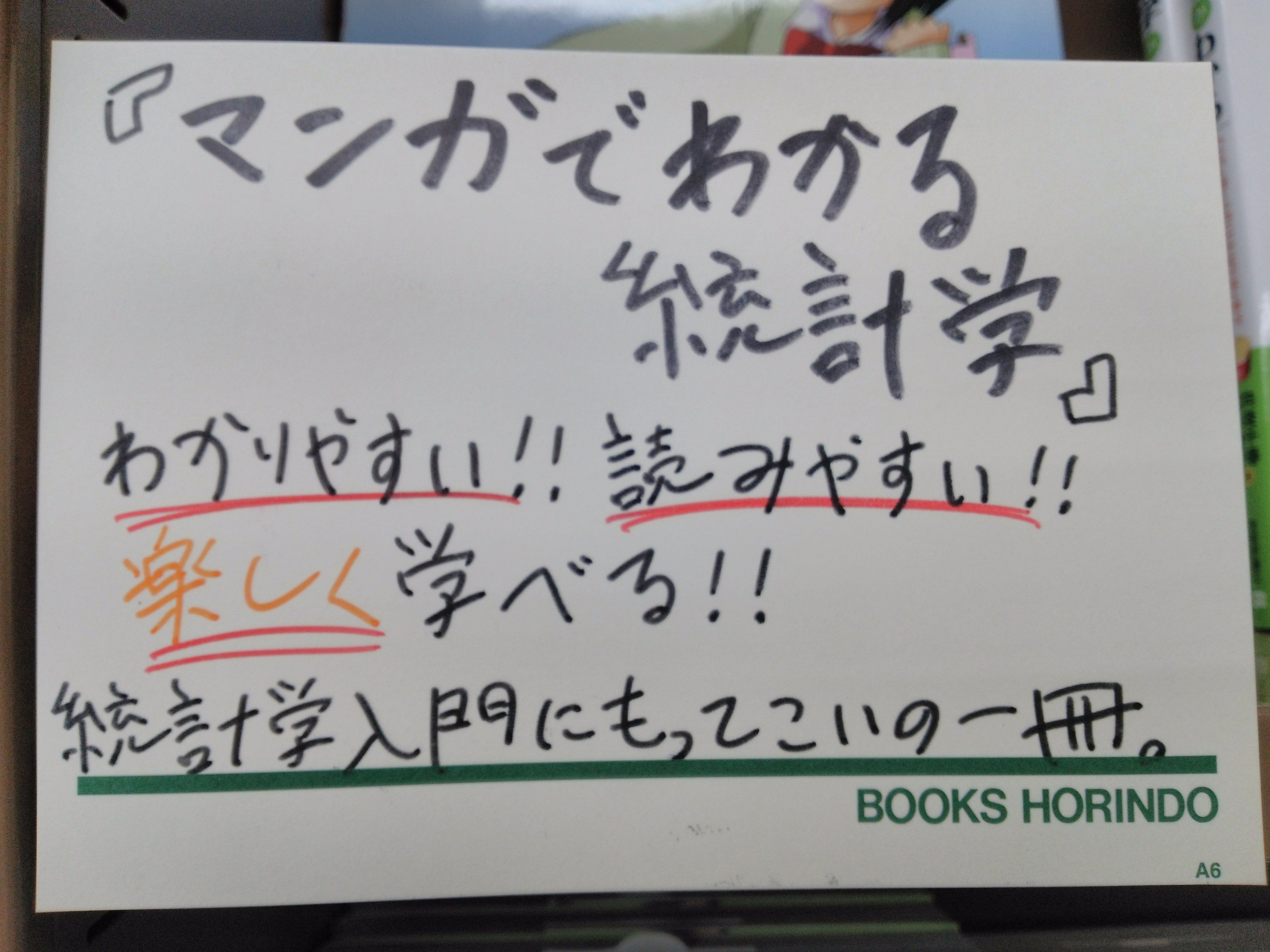 芳林堂書店高田馬場店 70周年記念フェア実施中 4f 開催中 統計学フェア より マンガでわかる統計学 を紹介 統計学 の基礎から応用まで マンガと文章と例題で分かりやすい構成 統計学の基礎である平均 中央値 標準偏差や正規分布 検定から