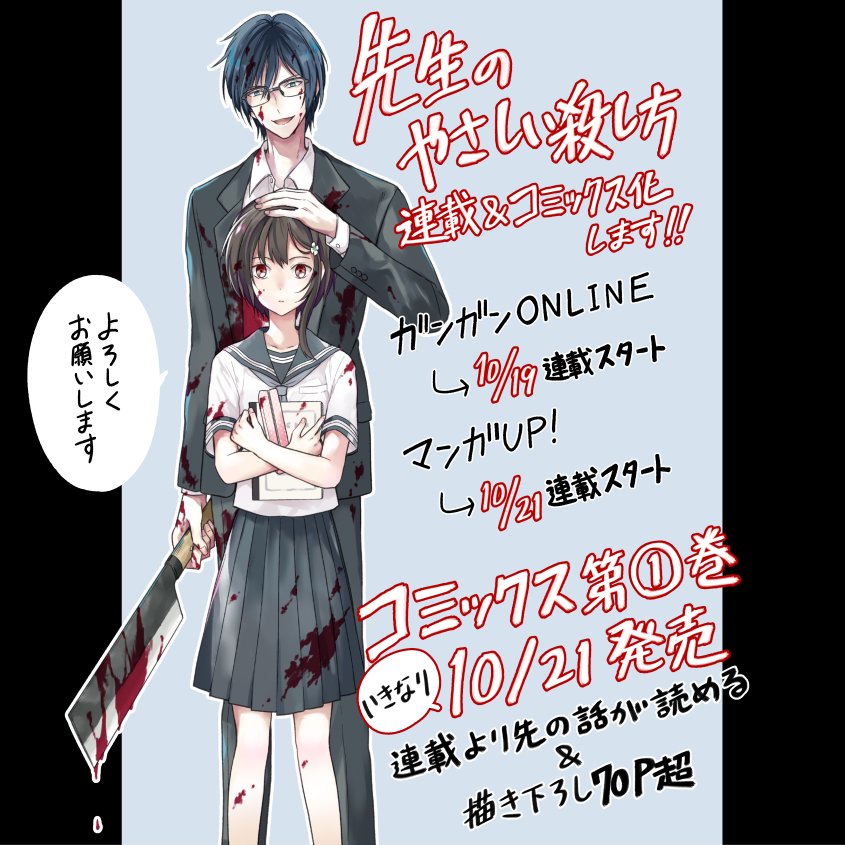 反転シャロウ 先生のやさしい殺し方 連載 コミックス化します 連載開始とほぼ同時で いきなり第 巻が今週10 21 土 発売です コミックスでは連載より先の話が読めて 70p超 3分の1以上 が描き下ろしですので よろしくお願いします T