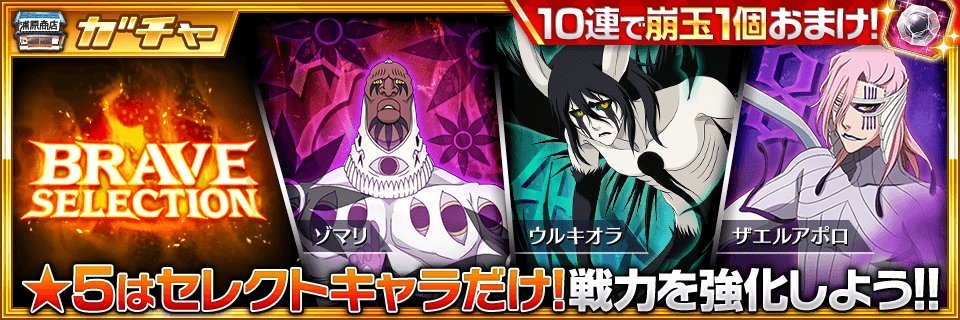 Bleach Brave Souls公式 Pa Twitter Brave Selection ガチャがスタート 5は ウルキオラ ザエルアポロ ゾマリ の3キャラクター さらに 10回ガチャる で引くと 崩玉1個がおまけ付き Https T Co 8opprcfxwc ブレソル Https T Co Vbewuq6ta4