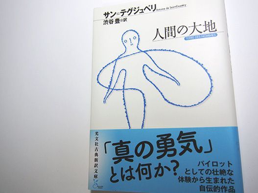光文社古典新訳文庫 真の勇気 とは何か 人間の大地 サン テグジュペリ 渋谷 豊 訳 ちいさな王子 や 夜間飛行 の 原型となったエピソードを披瀝しながら 極限状態で発揮される人間の気高さ 強さ 意志の力を描いた希望の書 T Co