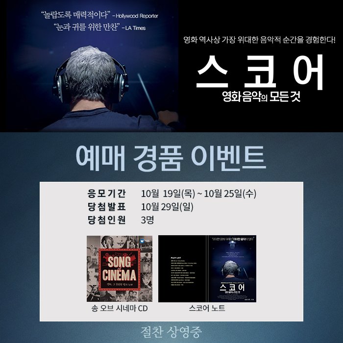 #대한극장 #스코어_영화음악의모든것 #예매이벤트 예매만 해도 자동으로 응모되는 <스코어: 영화음악의 모든 것>의 예매이벤트가 시작되었습니다....