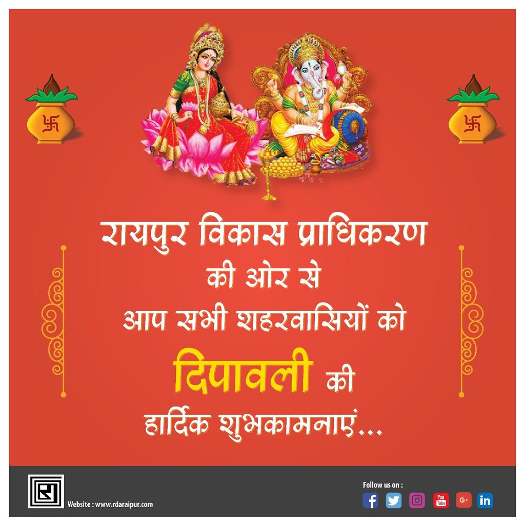 rdaraipuroffice's tweet photo. #रायपुर_विकास_प्राधिकरण की ओर से आप सभी शहरवासियों को #दिपावली की हार्दिक शुभकामनाएं |
#HappyDiwali
#HappyDipawali https://t.co/ih9AjBj2hf