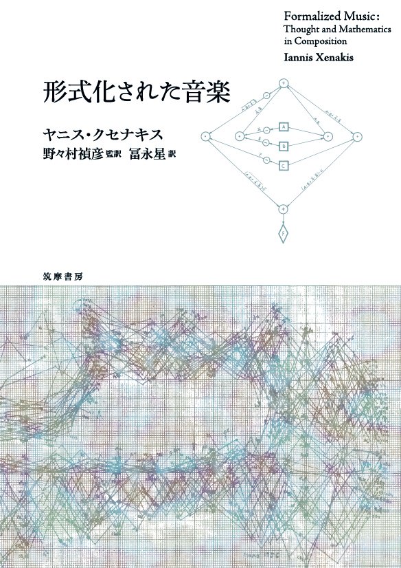 ちくま学芸文庫 V Twitter 単行本新刊情報 ヤニス クセナキス 形式化された音楽 クセナキスの理論的主著 ついに邦訳 数式 だらけで一見ギョッとする内容ですが 野々村禎彦さんの監訳者解説に各章の概説が書かれています 工藤強勝さん 勝田亜加里さんデザイン ちくま学芸文庫 V Twitter 単行本新刊情報 ヤニス クセナキス 形式化された音楽 クセナキスの理論的主著 ついに邦訳 数式 だらけで一見ギョッとする内容ですが 野々村禎彦さんの監訳者解説に各章の概説が書かれています 工藤強勝さん 勝田亜加里さんデザイン