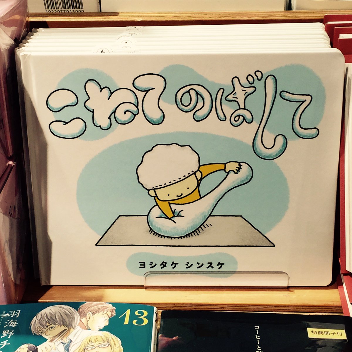 マルノウチリーディングスタイル Twitter ನಲ ಲ Book ヨシタケシンスケさんの新刊 こねて のばして 入荷いたしました こねてのばして つついてつまんで 男の子となにか柔らかいもののお話です ヨシタケシンスケ ブロンズ新社 絵本 リーディング