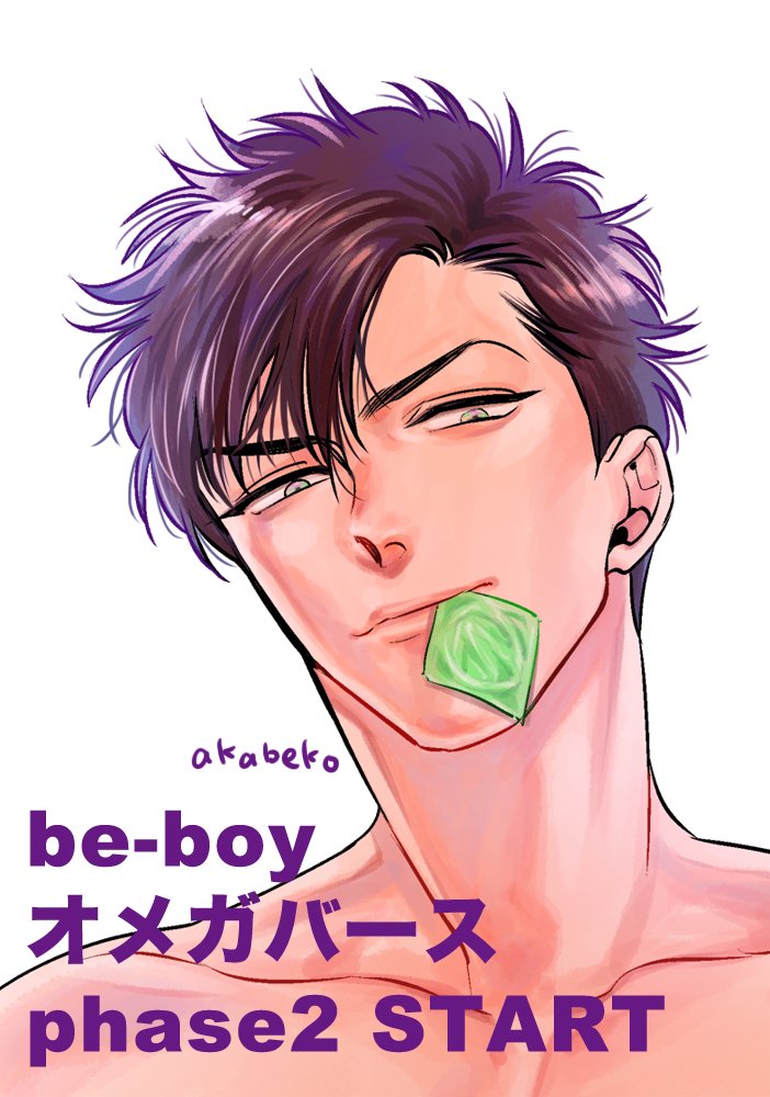 本日Renta様より先行配信中のb-boyオメガバース phase2 vol.1に「少年の境界7話」を掲載して頂いております よろしくお願いします 表紙の男の人は一期表紙(コミックス口絵)と同じ人物ですが本文には無関係な人です

https://t.co/r7cJ0CL4al 